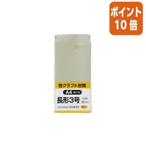 ★10月16日17時注文分よりポイント10倍★キングコーポレーション カラークラフト封筒 長3 グレー 100枚入 〒枠付 N3C85G