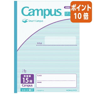 ★10月16日17時注文分よりポイント10倍★キャンパスノート コクヨ スマートキャンパス用途別 英習罫15段 ノ-GS30F15