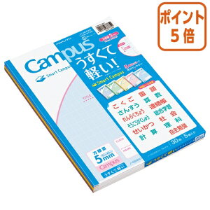 ★10月16日17時注文分よりポイント5倍★キャンパスノート コクヨ キャンパスノート<スマートキャンパス> (用途別) 5mm方眼5冊パック ノ-GS30S10-5NX5