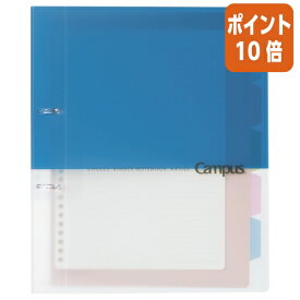 ★5月23日9時注文分よりポイント10倍★バインダーノート コクヨ キャンパス2穴バインダー　A4（2穴）　ブルー　10枚付 ル-PP158B