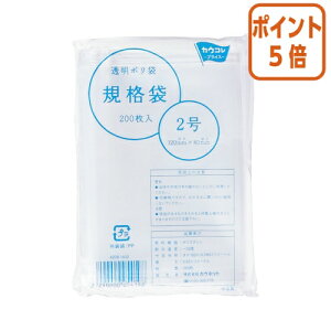 ★10月16日17時注文分よりポイント5倍★ カウネット 規格袋2号 厚み0.03mm 200枚 4208-1432