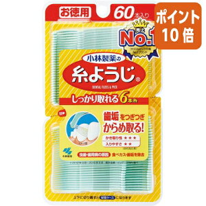 ★10月16日17時注文分よりポイント10倍★ 小林製薬 糸ようじ 60本 025895