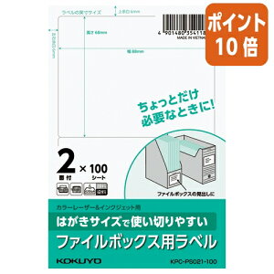 ★10月16日17時注文分よりポイント10倍★ コクヨ はがきサイズで使い切りやすいラベル ファイルボックス用 2面 100枚 KPC-PS021-100