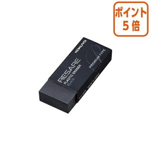 ★10月16日17時注文分よりポイント5倍★消しゴム コクヨ 消しゴム リサーレ プレミアムタイプ黒 ケシ-90N