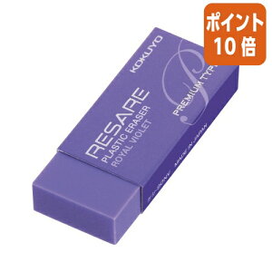 ★10月16日17時注文分よりポイント10倍★消しゴム コクヨ 消しゴム リサーレ プレミアムタイプ紫 ケシ-90NV
