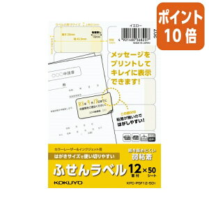 ★10月16日17時注文分よりポイント10倍★ コクヨ はがきサイズで使い切りやすい ふせんラベル 12面 イエロー KPC-PSF12-50Y