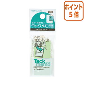 ★5月20日9時注文分よりポイント5倍★ふせん コクヨ タックメモ　クイックインデックス　25×25mm　緑　100枚×2 メ-1093N-G