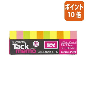 ★10月16日17時注文分よりポイント10倍★ふせん コクヨ タックメモ(蛍光色タイプ) 25×7.2mm 4色 100枚×10 メ-1397N