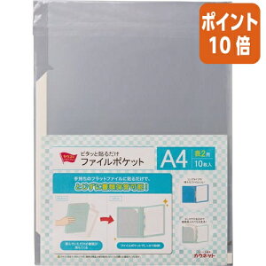 ★10月16日17時注文分よりポイント10倍★ カウネット ピタッと貼るだけファイルポケット 表2 10枚入り 4305-7825
