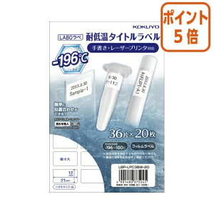 ★10月16日17時注文分よりポイント5倍★ コクヨ カラーレーザー&カラーコピー用耐低温タイトルラベル ラボラベ 36面 20枚 LBP-LPC36W-20