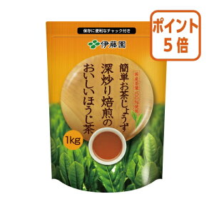 ★10月16日17時注文分よりポイント5倍★伊藤園 #簡単お茶じょうず おいしいほうじ茶 1kg 14731