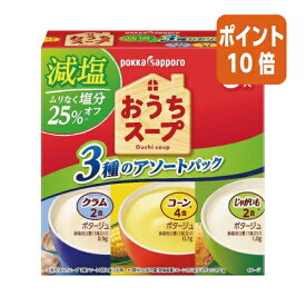 ★5月23日9時注文分よりポイント10倍★ポッカサッポロ ＃おうちスープ　減塩3種アソート　8食 102169