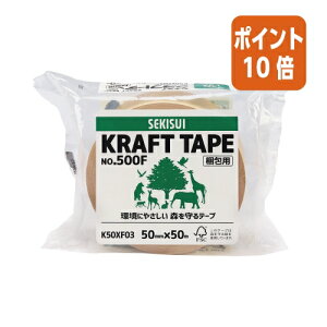 ★10月16日17時注文分よりポイント10倍★セキスイ クラフトテープNo.500F 50mm×50m K50XF03