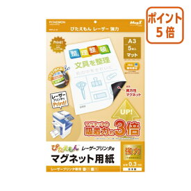 ★5月20日9時注文分よりポイント5倍★マグエックス ぴたえもんレーザープリンタ用　強力　A3サイズ　ツヤなし　5枚 MSPLZ-A3