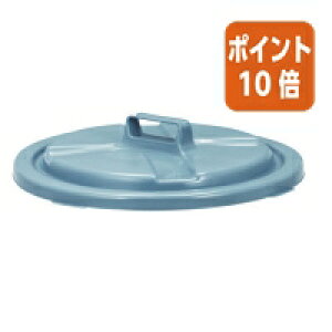 ★10月16日17時注文分よりポイント10倍★新輝合成 屋外用ゴミ箱 ニューセレクト トンボペール 70L用 フタ 876