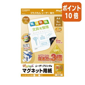 ★10月16日17時注文分よりポイント10倍★マグエックス ぴたえもんレーザープリンタ用 強力 A4サイズ ツヤなし 5枚 MSPLZ-A4