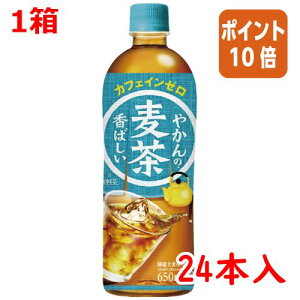 ★10月16日17時注文分よりポイント10倍★ # コカ・コーラ #やかんの麦茶 650ml×24本 52521
