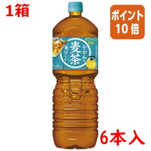 ★10月16日17時注文分よりポイント10倍★# コカ・コーラ #やかんの麦茶 2L×6本 52524