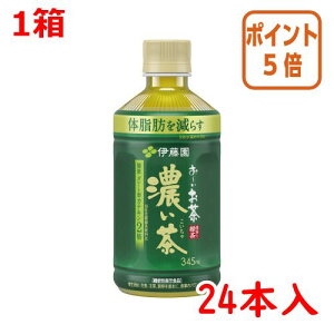 ★10月16日17時注文分よりポイント5倍★伊藤園 #お〜いお茶 濃い茶(レンジ対応) 温冷兼用 345ml×24本 63425
