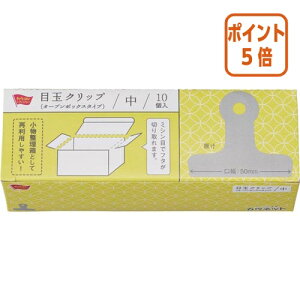 ★10月16日17時注文分よりポイント5倍★カウネット 目玉クリップ(オープンボックスタイプ) 中サイズ 1箱(10個入) 4268-6286