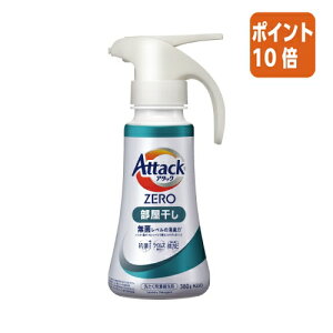 ★10月16日17時注文分よりポイント10倍★花王 アタックZERO 部屋干し ワンハンドタイプ 380g 435668