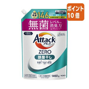 ★10月16日17時注文分よりポイント10倍★花王 アタックZERO 部屋干し 詰替用 1460g 435699