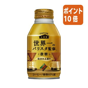 ★10月16日17時注文分よりポイント10倍★ダイドードリンコ #世界一のバリスタ監修 微糖 260g×24本 3348