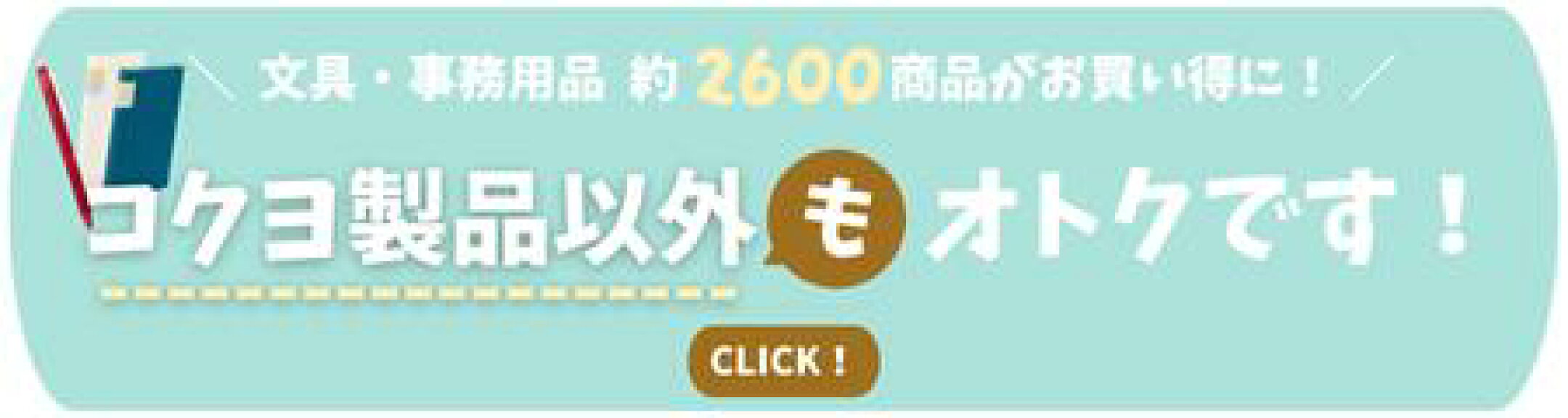 コクヨ製品以外もオトクです！（文具事務用品約2600商品がお買い得に！）詳しくはこのバナーをクリック）