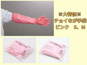 【在庫限り 大特価】チョイなが手袋 ピンク S、M サイズ(1袋30枚入り)