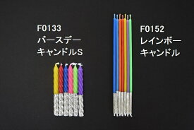 FO133 バースデーキャンドル S（1セット12本入）