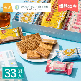 【送料込み】 シュガーバターの木 コレクション 33袋入 メーカー公式 シュガーバターサンドの木 個包装 シリアル チョコレート お菓子 詰め合わせ ギフト 贈答 進物 お取り寄せ おやつ スイーツ 人気 お土産 詰合せ おもたせ 菓子折り 可愛い ばらまき 詰め合せ お中元