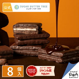 シュガーバターの木 炭火ショコラがけサンド 8個入 | 公式 バレンタイン バレンタインデーシリアル菓子 チョコレート菓子 お取り寄せ おやつ スイーツ 人気 お土産 お菓子 おもたせ ギフト 可愛い おしゃれ 個包装 自分用 自宅用 シュガーバターサンドの木