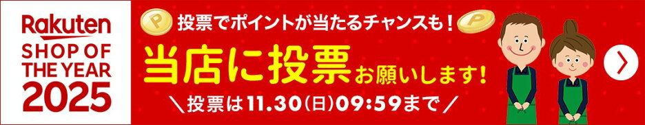 ショップオブザイヤー2025投票受付中！