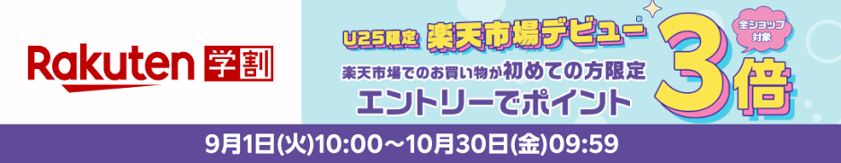 【楽天学割】初めてお買い物の方限定　エントリーで全ショップ対象ポイント3倍