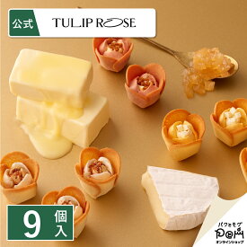 チューリップローズ in season 9個入 | ラングドシャ クッキー 個包装 東京駅 お菓子 プレゼント 詰合せ ギフト プチギフト お取り寄せ スイーツ 人気 お土産 おもたせ お礼 お返し 焼菓子 誕生日 挨拶 内祝い お祝い 手土産 出産祝い 結婚祝い 職場復帰 お歳暮
