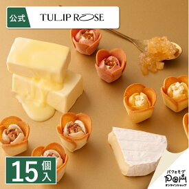 チューリップローズ in season 15個入 | ラングドシャ クッキー 個包装 東京駅 お菓子 プレゼント 詰合せ ギフト お取り寄せ スイーツ 人気 お土産 おもたせ お礼 お返し 焼菓子 誕生日 挨拶 内祝い お祝い 手土産 出産祝い 結婚祝い 職場復帰 お歳暮