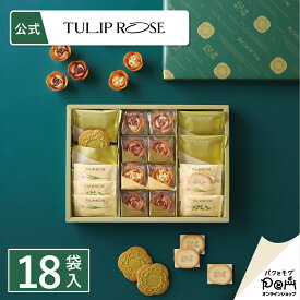 アソートギフト 18袋入 | クッキー ギフト 個包装 東京駅 お菓子 プレゼント 贈り物 詰合せ ラングドシャ プチギフト お取り寄せ おやつ スイーツ 人気 お土産 おもたせ お礼 お返し 個包装 焼菓子 焼き菓子 お歳暮 挨拶 内祝い お祝い 手土産 出産祝い 結婚祝い 職場復帰