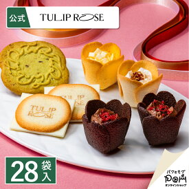 アソートギフト 28袋入 クッキー ギフト 個包装 東京駅 お菓子 プレゼント 詰合せ ラングドシャ お取り寄せ おやつ スイーツ 人気 お土産 おもたせ お礼 お返し 個包装 焼菓子 焼き菓子 挨拶 内祝い お祝い 手土産 出産祝い 結婚祝い 職場復帰 バレンタインデー 大容量 大量