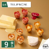 チューリップローズ in season 9個入 | ラングドシャ クッキー 個包装 東京駅 お菓子 プレゼント 詰合せ …