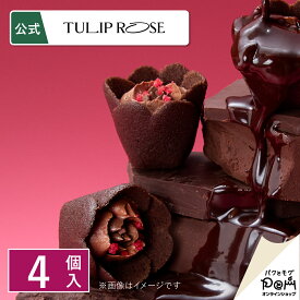 チューリップローズ ショコラ・フルコース 4個入 | バレンタイン 公式 お菓子 詰合せ ラングドシャ クッキー ギフト 贈答 お取り寄せ おやつ スイーツ 人気 お土産 おもたせ お礼 お返し 個包装 詰め合わせ 洋菓子 バレンタインデー チョコ ベリー 焼菓子 プチギフト