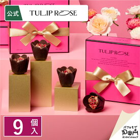 チューリップローズ ショコラ・フルコース 9個入 | バレンタイン 公式 お菓子 詰合せ ラングドシャ クッキー ギフト 贈答 お取り寄せ おやつ スイーツ 人気 お土産 おもたせ お礼 お返し 個包装 詰め合わせ 洋菓子 バレンタインデー チョコ ベリー 焼菓子 プチギフト
