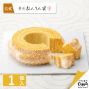 バームクーヘン 公式 ねんりん家 マウントバーム しっかり芽 1山 お菓子 ギフト プレゼント 贈答 進物 お取り寄せ スイーツ 人気 お土産 定番 手土産 おもたせ 菓子折り バウムクーヘン ハード ねんりんや 退職 内祝い 引き菓子 引き出物 個包装