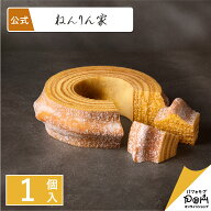 バームクーヘン 公式 ねんりん家 マウントバーム しっかり芽 1山 お菓子 ギフト プレゼント 贈答 進物 お…