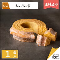 送料込み バームクーヘン 公式 ねんりん家 マウントバーム しっかり芽 1山 お菓子 ギフト 贈答 進物 おや…