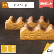 送料込み バームクーヘン 公式 ねんりん家 マウントバーム しっかり芽 1本入 お菓子 ギフト プレゼント …