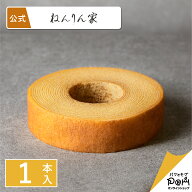 バームクーヘン 公式 ねんりん家 ストレートバーム やわらか芽 1個入 お菓子 ギフト プレゼント 人気 贈…