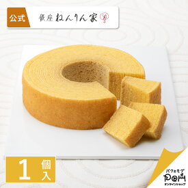 バームクーヘン 公式 ねんりん家 ストレートバーム やわらか芽 1個入 お菓子 ギフト プレゼント 人気 贈答 進物 おやつ スイーツ お土産 定番土産 手土産 おもたせ 菓子折り バウムクーヘン 結婚 引出物 ねんりんや 退職 内祝い 引き菓子 個包装