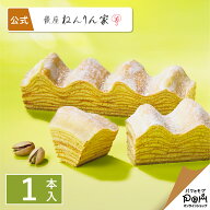ピスタチオ香るマウントバーム 1本入 | ねんりん家 公式 お菓子 ギフト プレゼント お取り寄せ おやつ ス…