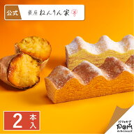 公式 ねんりん家 秋のマウントバーム 詰合せ 2本入 | お菓子 ギフト プレゼント お取り寄せ おやつ スイ…