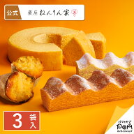 公式 ねんりん家 秋の結び芽 3袋入 | お菓子 ギフト プレゼント お取り寄せ おやつ スイーツ 人気 お土産…